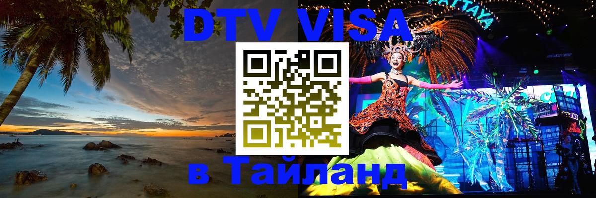 Цены на DTV визу в Таиланд — пакеты услуг, достаточно даже паспорта - 18.11.2025 