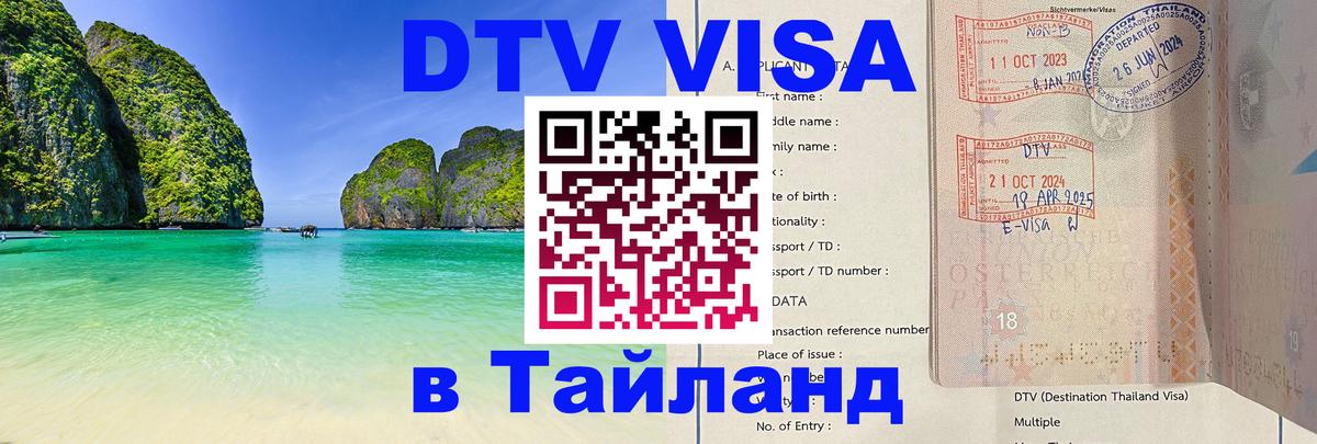 Виза ДТВ на 5 лет в Тайланд Пушкино 