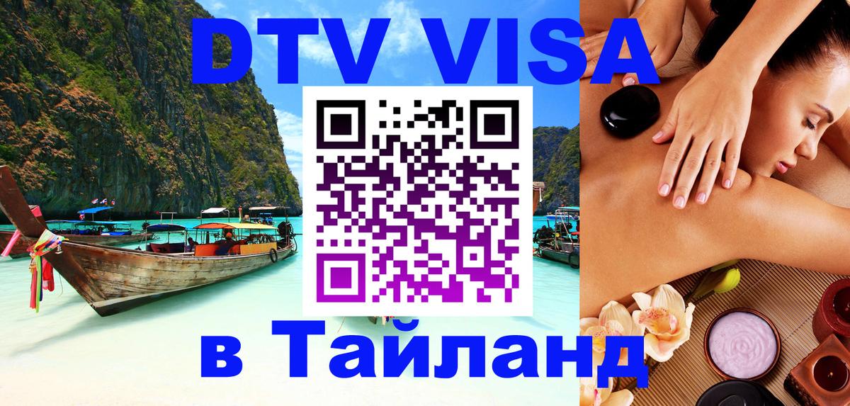 ДТВ виза в Таиланд 